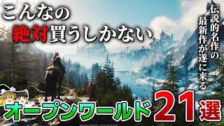 【2025年最新】もうこんなの絶対やるしかないだろ！これから発売される期待のオープンワールドゲーム21選【PS5、注目作/期待作/約束された神ゲー、新作情報、おすすめゲーム情報、ゆっくり解説】