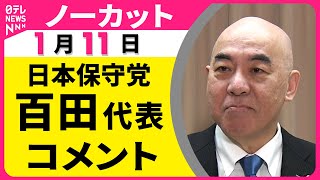 【ノーカット】日本保守党・百田代表がコメント “衆院解散検討”の一部報道についてなど──政治ニュース（日テレNEWS）