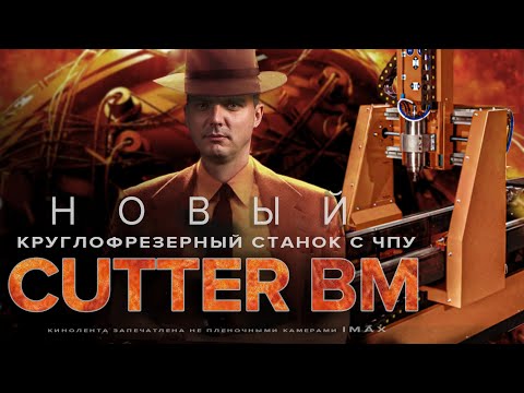 Круглофрезерный станок Cutter BM