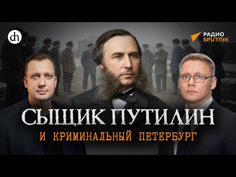 Сыщик Путилин и криминальный Петербург / Григорий Прядко и Егор Яковлев