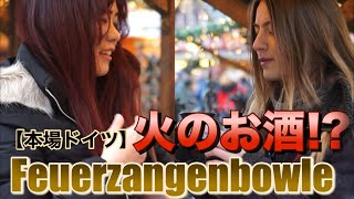 【本場ドイツ】火のお酒!? Feuerzangenbowle
