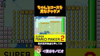 【マリオ】上ステで登りすぎた結果ｗｗｗ#マリオメーカー2 #ぽこにゃん #shorts #ゆっくり実況