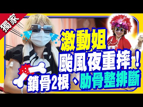 獨家／「激動姐」颱風夜騎車重摔！　鎖骨2根、肋骨整排斷送醫急救@ChinaTimes
