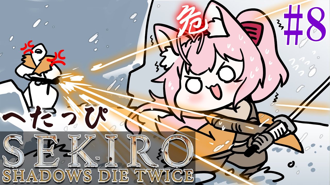 #8【SEKIRO】へたっぴ #こよりSEKIRO ~獅子猿討伐後から!!何が待ってる⁉~【博衣こより/ホロライブ】