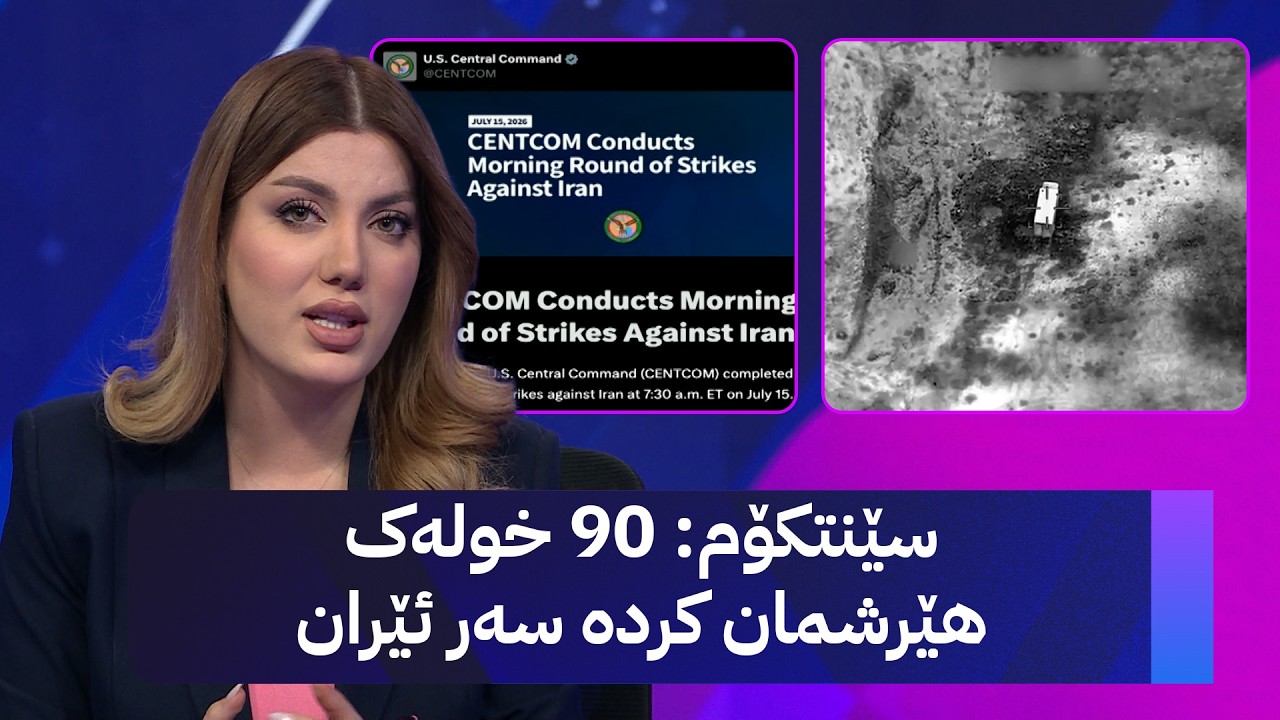 ڤیدیۆ | سێنتکۆم: 90 خولەک هێرشمان کردە سەر ئێران