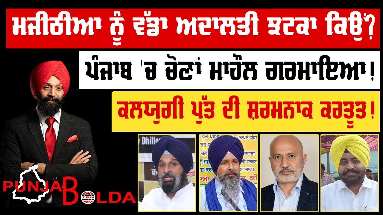 🛑 PUNJAB BOLDA (1822) ਮਜੀਠੀਆ ਨੂੰ ਵੱਡਾ ਅਦਾਲਤੀ ਝਟਕਾ ਕਿਉਂ?-TBN