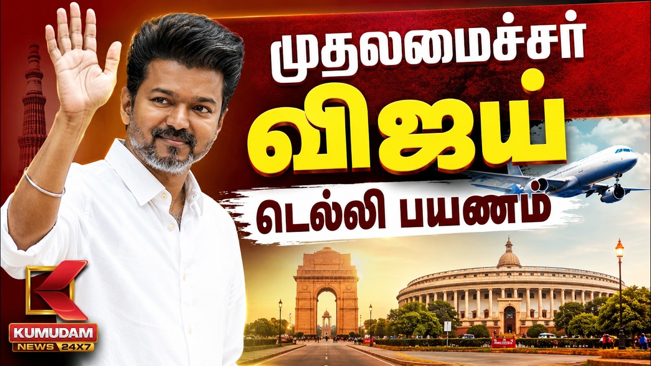 CM Vijay Delhi Visit | முதலமைச்சர் விஜய் டெல்லி பயணம் | TVK | PM Modi | CM Vijay |KumudamNews