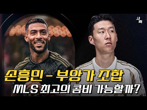 손흥민 - 부앙가 조합 MLS 최고의 콤비 탄생할까? 손흥민-부앙가-오르다즈까지, 기대되는 LA FC 공격조합