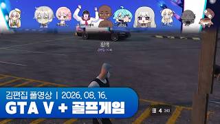 ㄴ상상도 못한 조합ㄱ | GTA V + 골프게임 합방 260816 (w. 감규리, 러끼, 모치즈키 카에데, 사모장, 세노, 연리, 이무지, 포요, 후추)