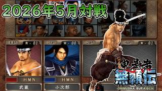 【鬼武者無頼伝】フリー対戦動画 Part7
