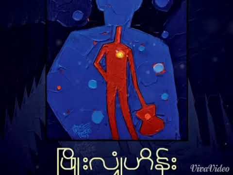 Phyo Hlyan Hein-ငါအ႐ူးမဟုတ္ဘူး