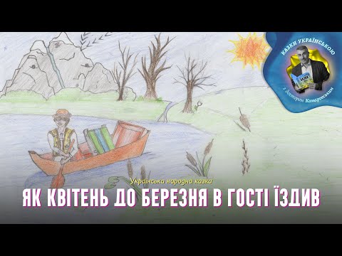 Як квітень до березня в гості їздив — Українська народна казка | Аудіоказка