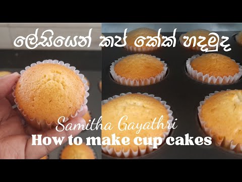 කප් කේක් හදමු/Samitha Gayathri/cup cake recipe