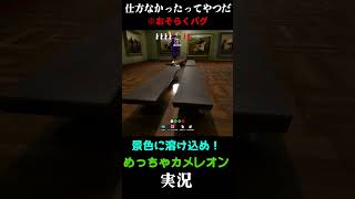 仕方なかったってやつだ  #実況プレイ #めっちゃカメレオン #かくれんぼ