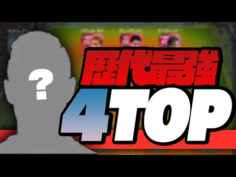 【激熱】今週最強監督7選‼︎歴代最強4TOPも遂に登場‼︎【ウイイレ2021】