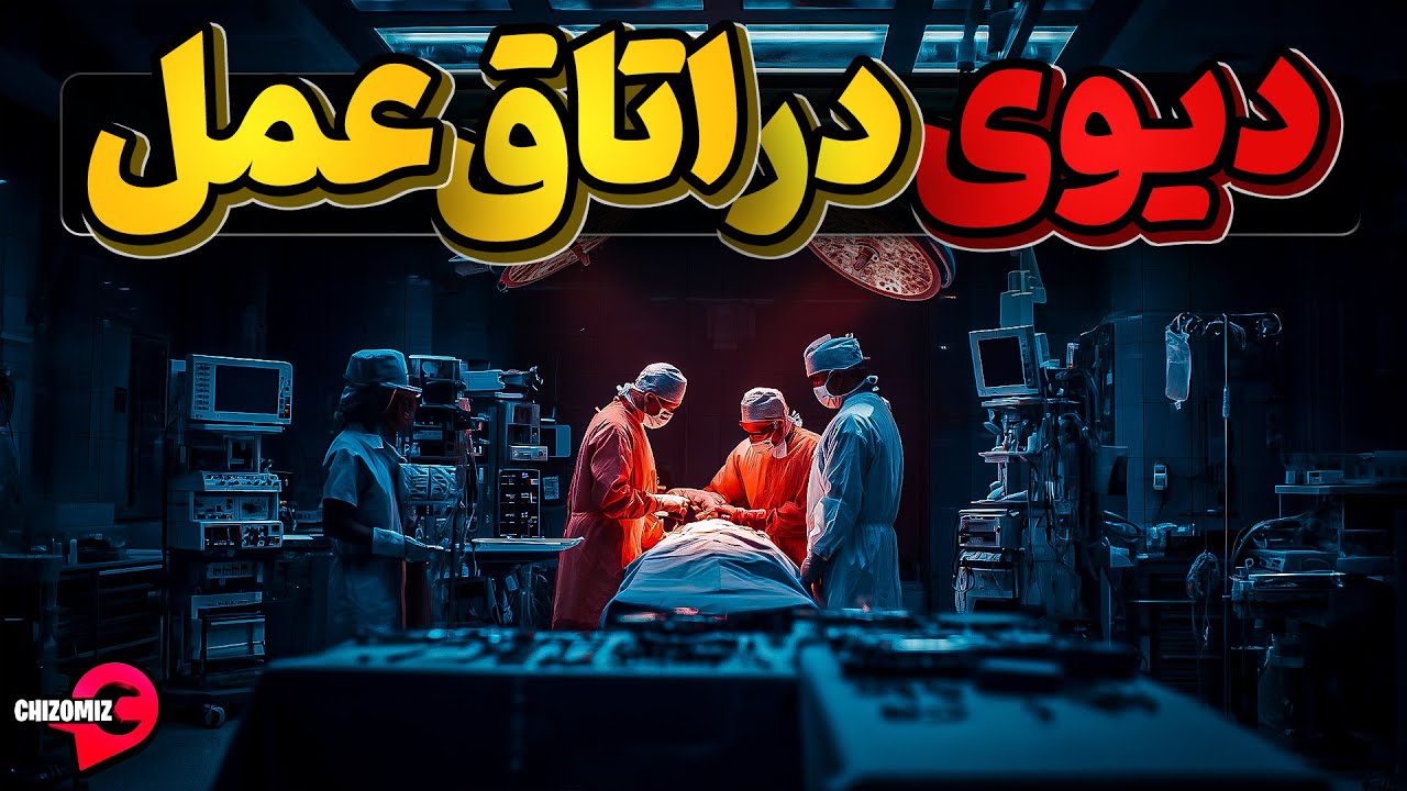 وقتی یک شیطان در اتاق عمل لانه کرده، جول لئواسکوارنک