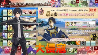 【刀剣乱舞】雑談しながら対大侵寇強化プログラム・序盤を周回しよう！！part2【大侵寇】