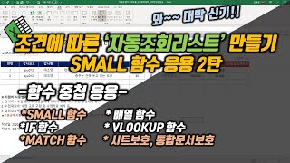 조건에 따른 '자동조회 리스트' 만들기 (SMALL 함수 응용 2탄!!)