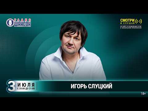 Игорь СЛУЦКИЙ. Летний концерт 2026 на Радио Шансон («Живая струна»)