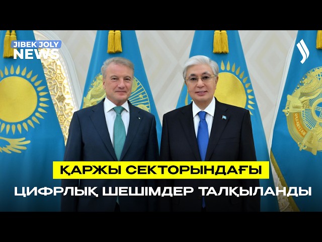 Қаржы секторындағы цифрлық шешімдер талқыланды