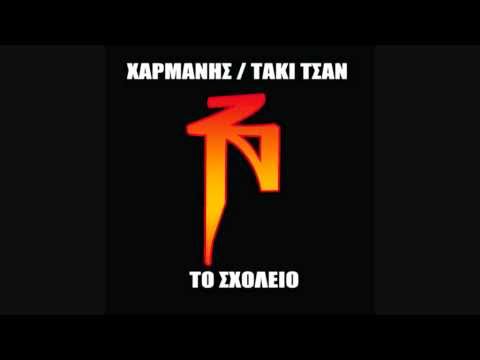 Taki Tsan feat. Dj Alx & Fanis Afanis - Agaphsa To Rap 2