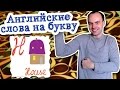 Самые употребляемые английские слова на букву h примеры предложений слов перевод ...