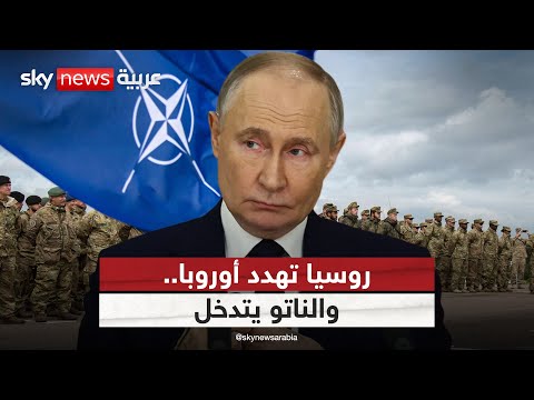 فيديو | روسيا تحذر من نشر قوات أوروبية في أوكرانيا.. والناتو يرد | #التاسعة