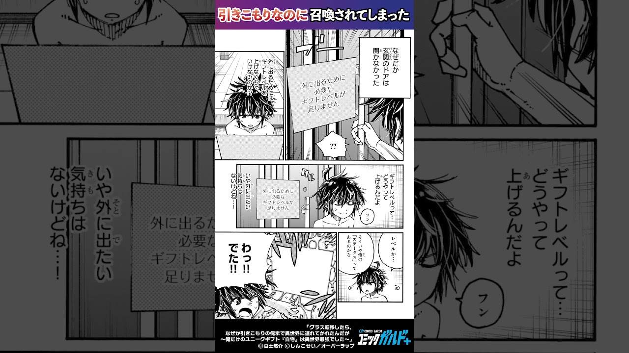 【コミックガルド】クラス転移したら、なぜか引きこもりの俺まで異世界に連れてかれたんだが　～俺だけのユニークギフト『自宅』は異世界最強でした～　#shorts  #漫画  #マンガ  #コミックガルド