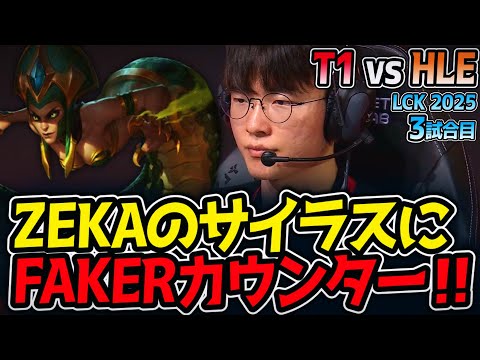 FAKER counters ZEKA's Sylas! | T1 vs HLE Match 3, LCK2025 Summer [LoL Commentary]