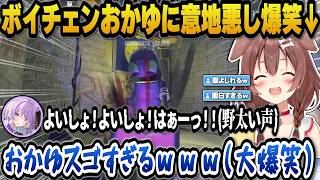 ボイチェン状態のおかゆに意地悪をした結果面白すぎて大爆笑するころね【ホロライブ切り抜き/戌神ころね/猫又おかゆ】