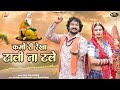 कर्मो री रेखा टाली ना टले Karmo Ri Rekha न्यू चे