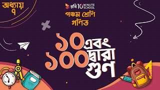 অধ্যায় ৭ - দশমিক ভগ্নাংশ: ১০ এবং ১০০ দ্বারা গুণ