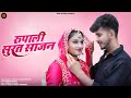 रुपाली सुरत साजन New Rajasthani Song 2024 Bablu Ankiya Rashmi Nishad New