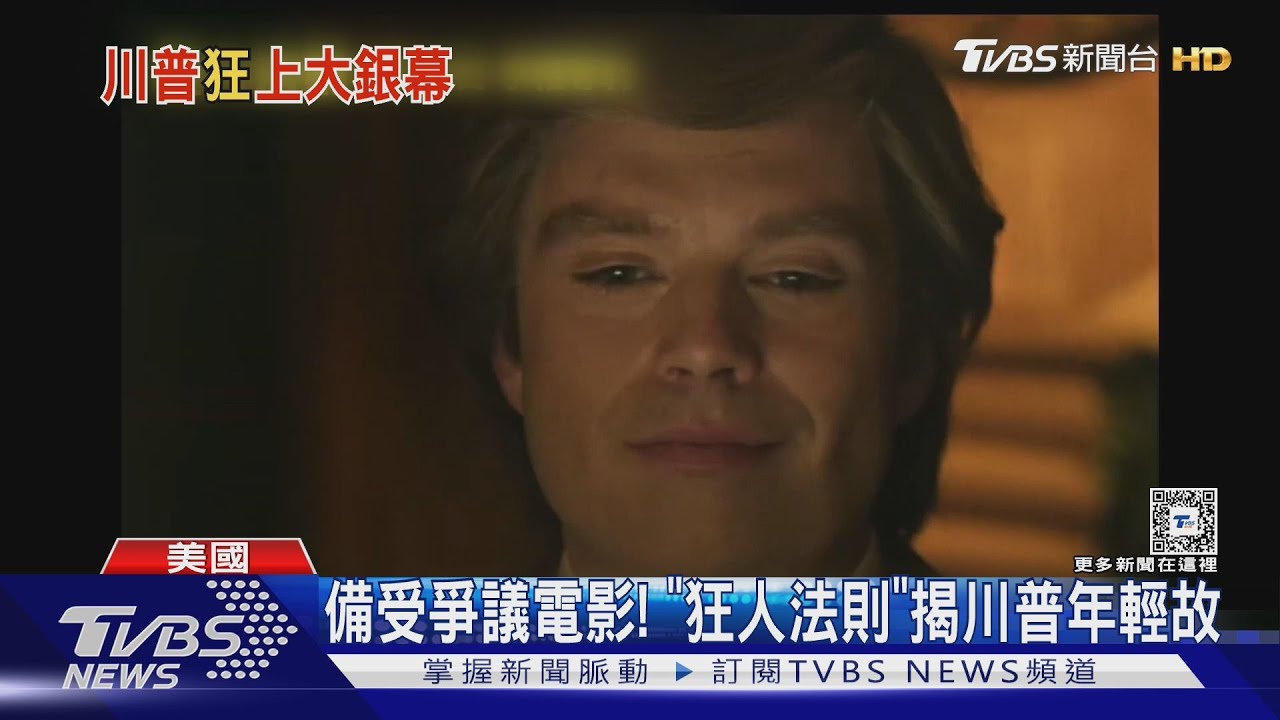 《狂人法則》揭密川普! 台灣「就任前上映」一刀未剪版