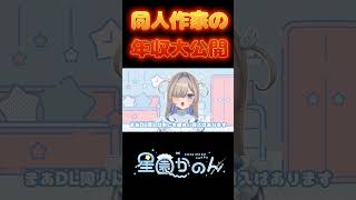 DL同人2年目の年収を大公開‼【2025年】 #vtuber #イラストレーター