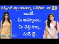 పక్కింటి తల్లి కూతురు పార్ట్ 20 Stories In Telugu 