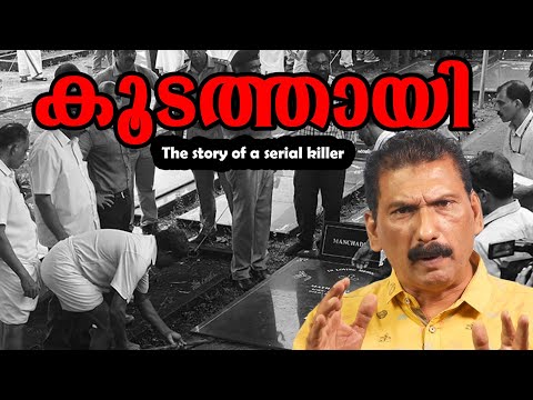 കൂടത്തായി -ലെ ബ്ലാക്ക് വീഡോയുടെ കഥ| BS CHANDRA MOHAN | MLIFE DAILY