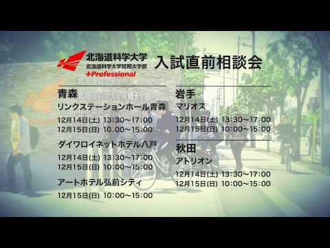 2019年12月14日15日青森・岩手・秋田にて「入試直前相談会」開催！