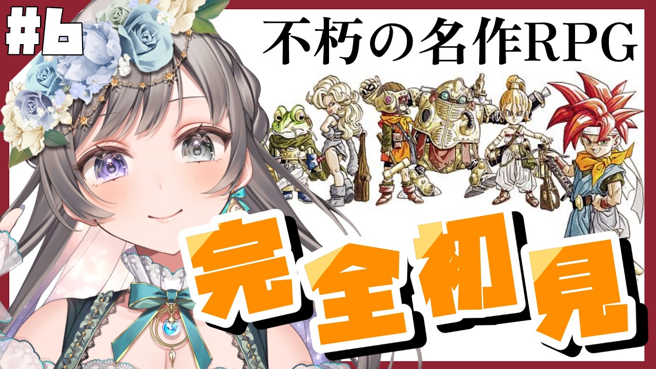 【クロノトリガー】 完全初見で名作RPG『クロノトリガー』プレイします! 神殿を駆け抜けるところから ~Part6~【#vtuber/#灯月ユオ】