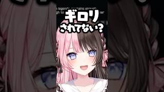 ARC公式配信でも対策されていたギアさんのキモ待ちに笑いが止まらないひなーのｗｗｗ #shorts #橘ひなの #ぶいすぽ切り抜き #ぶいすぽ