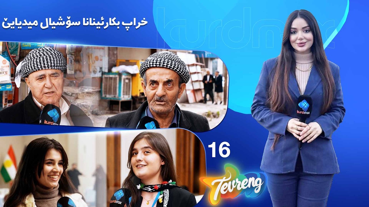 ڤیدیۆ | Tevreng - Xeleka 16 | خراپ بکارئینانا سۆشیال میدیایێ مفا و زیانێن وێ چنە؟