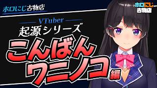 【VTuber起源シリーズ】こんばんワニノコ【月ノ美兎.にじさんじ.切り抜き】