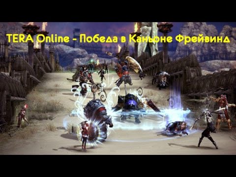 TERA Online - Победа в Каньоне Фрейвинд