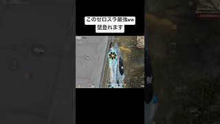 最強の裏技で付近倒してみたwww#荒野行動 #おすすめ #shorts