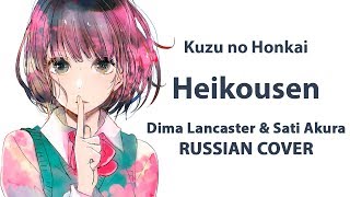 Download lagu [Kuzu no Honkai ED FULL RUS] Heikousen (Cover by Sati Akura & Dima Lancaster) mp3