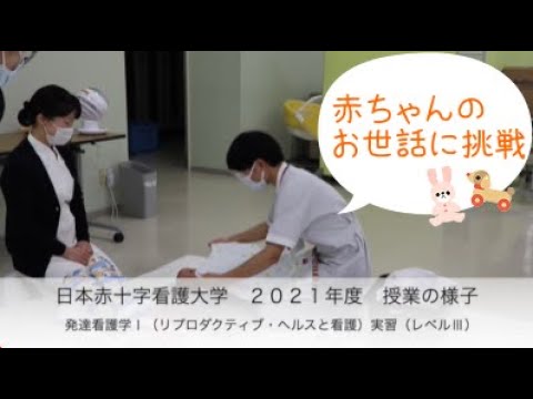 【看護学部_授業紹介】発達看護学Ⅰ（リプロダクティブ・ヘルスと看護）実習〔レベルⅢ〕｜日本赤十字看護大学