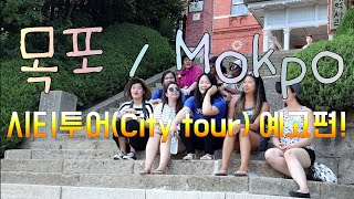 preview picture of video '목포 시티투어 여행 예고편 / Previews (목포 조조시 | Mokpo JoJoShi) #citytour #mokpo #youtube #travel'