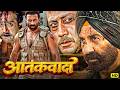 आतंकवादी Sunny Deol New Latest Action HIndi Full Movie Tabu Ashish Vidyarthi Action 