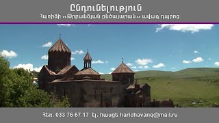 Հառիճավանքի «Թրբանճյան ընծայարան» ավագ դպրոցը հայտարարում է ընդունելություն