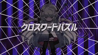 - クロスワードパズル/のんちゃん【歌ってみた】